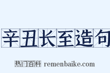 辛丑长至造句是什么意思的图片